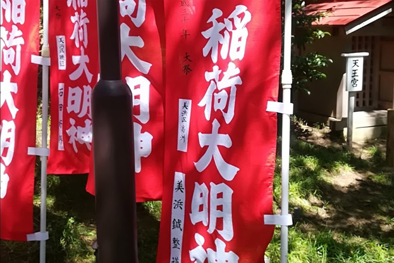 妊娠安産子育ての神様稲毛浅間神社
