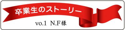妊娠　卒業生のストーリー　nf　体外受精　顕微受精