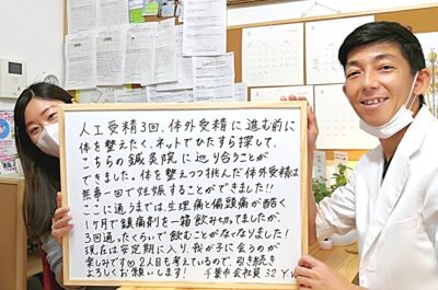 千葉　稲毛　高齢　専門　不妊　鍼灸　整体　口コミ　喜び　コメント　不妊治療　妊娠　体外受精　おすすめ　出産　亀田