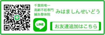 不妊治療　高齢　専門　鍼灸　整体院　美浜鍼生堂　院長　LINE