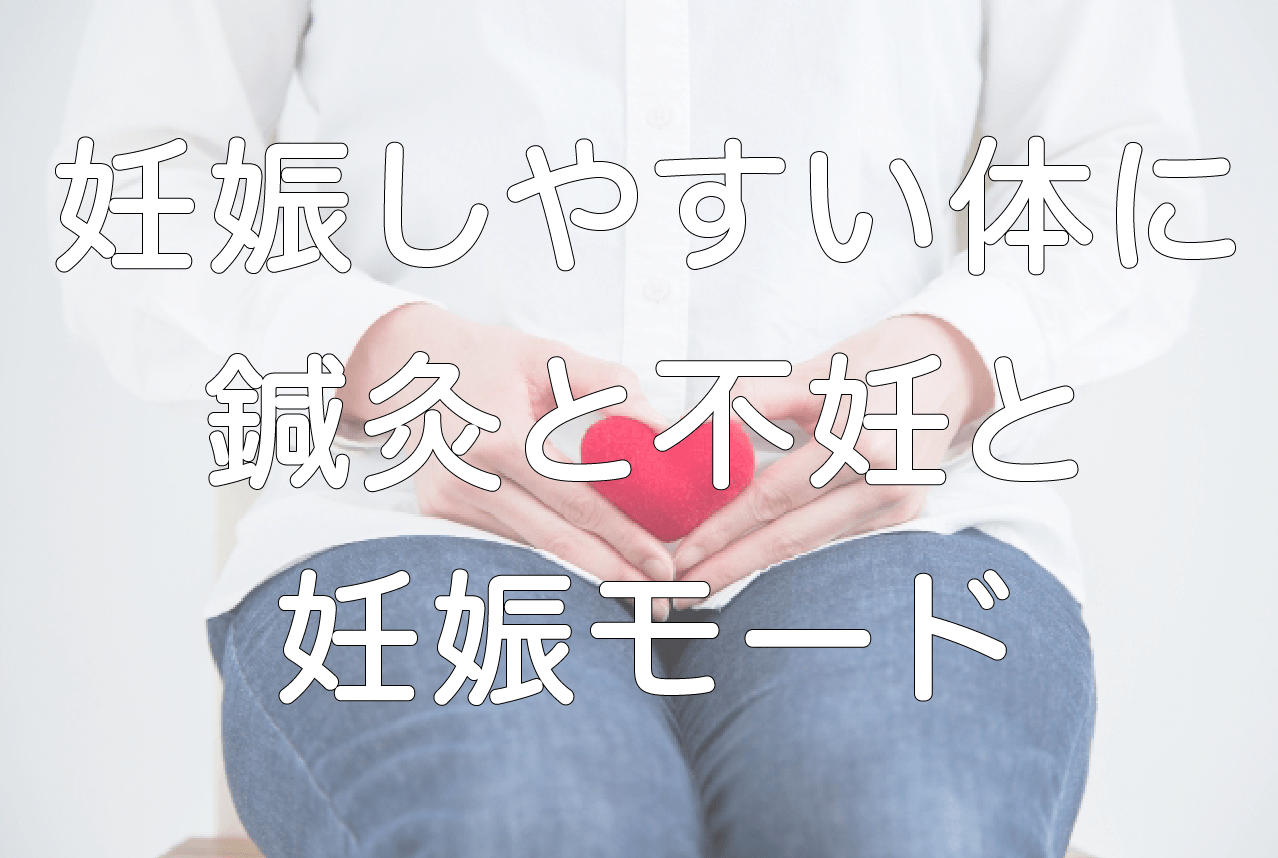 不妊鍼灸千葉稲毛妊娠モード