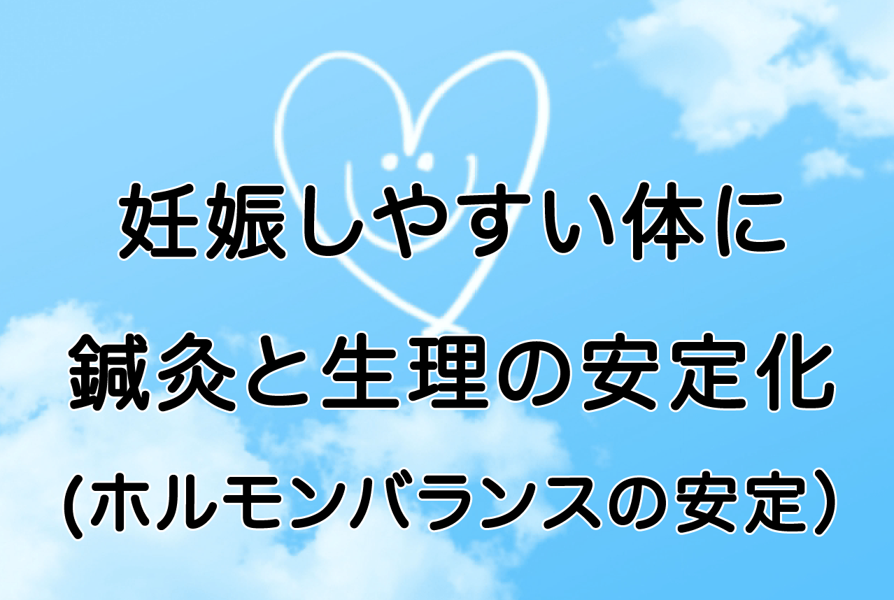不妊鍼灸千葉稲毛妊娠生理ホルモンバランス安定