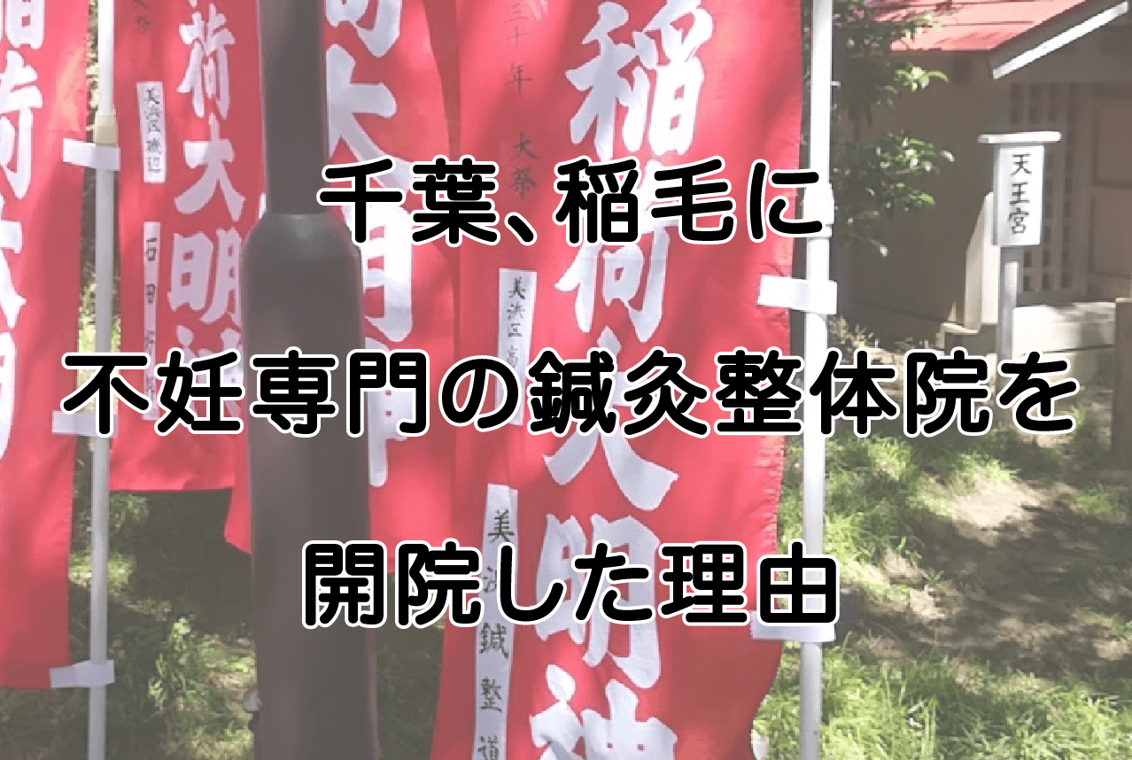 不妊鍼灸千葉稲毛妊娠浅間神社