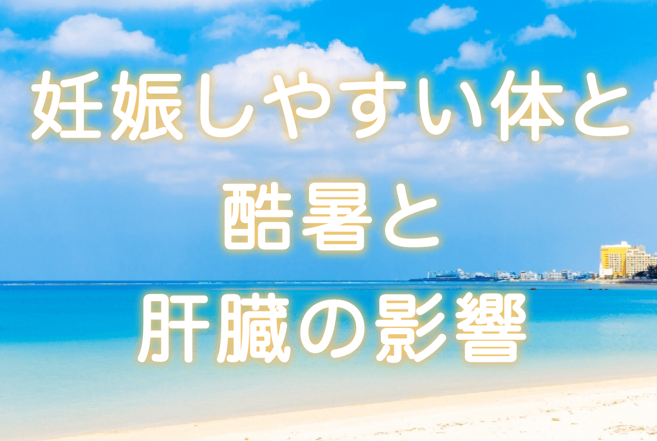 不妊鍼灸千葉稲毛妊娠夏