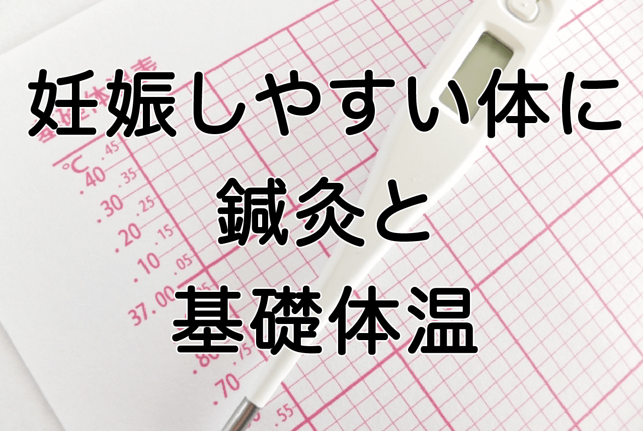 不妊鍼灸千葉稲毛妊娠基礎体温